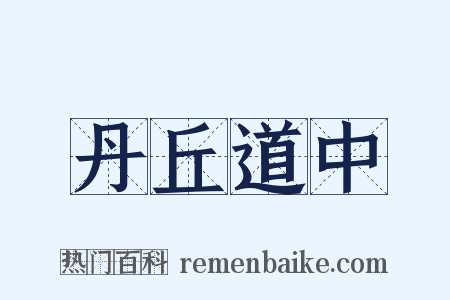 丹丘道中是什么意思的图片
